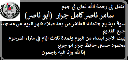 انتقل إلى رحمة الله سامر ناصر كامل جرار. أبو ناصر